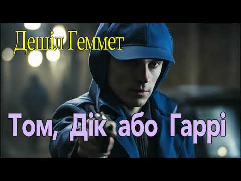 Дешіл Геммет - "Том, Дік або Гаррі" детектив аудіокнига.