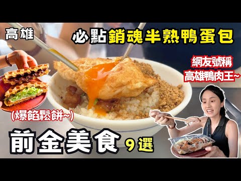 ❁【高雄美食】前金區隱藏版美食9選！米其林必比登推薦小吃！在地人激推鴨肉霸主！充滿人情味爆餡鬆餅！老店臭豆腐麵線羹來一組！