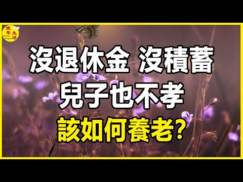 沒有退休金,沒有積蓄,唯一的兒子也不孝,如何養老?她通过这样做,給自己提供了一個無憂的晚年。#晚年生活 #中老年生活 #為人處世 #生活經驗 #情感故事 #老人 #幸福人生