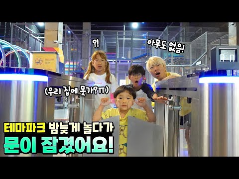 큰일났어요! 테마파크 밤늦게 놀다가 문이 잠겼어요ㅠㅠ 직원도 없고 집에 못가는건가요? 방탈출 바운스 슈퍼파크 토깽이네 제주도 여행 흔한 가족 일상 5편 | 말이야와친구들
