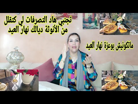 ماتكونيش هبيلة أو تخليهم يترسو عليك نهار العيد وياك ضيعي صحتك بهاد التصرفات