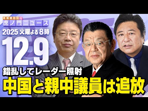 【虎ノ門ニュース】中国のレーダー照射も親中議員も絶対に許せないので・・・ 須田慎一郎×北村晴男×石橋文登 2025/12/9(火)