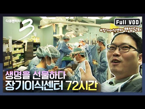 [다큐3일★풀버전] 새 생명을 이어가는 장기이식센터 72시간 밀착 취재 | “선물, 장기이식센터 72시간” (KBS 090110 방송)