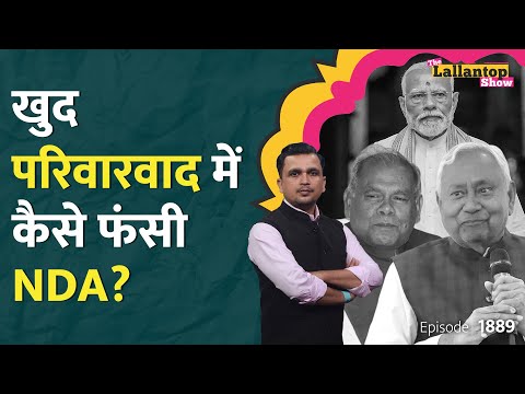 Nitish के शपथग्रहण के बाद RJD ने NDA पर परिवारवाद के क्या आरोप लगाए?|Upendra Kushwaha|LT Show