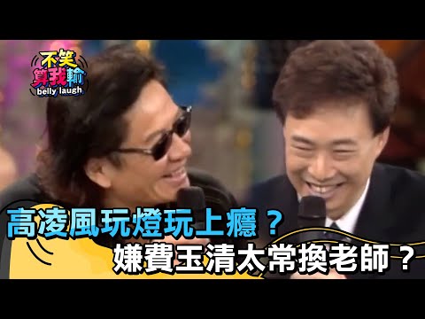 高凌風玩燈玩上癮？嫌費玉清太常換老師？【不笑算我輸】 EP525｜費玉清