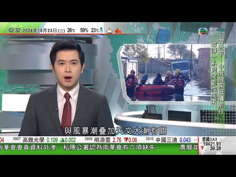 無綫TVB 0200新聞報道｜ 遼寧等多處沿海地區先後現海水倒灌 專家指與風暴潮疊加天文大潮有關｜習近平晤普京指中俄關係取得開創性成果 雙方探索出大國正確相處之道｜曾偉雄寓所爆竊案｜20241023