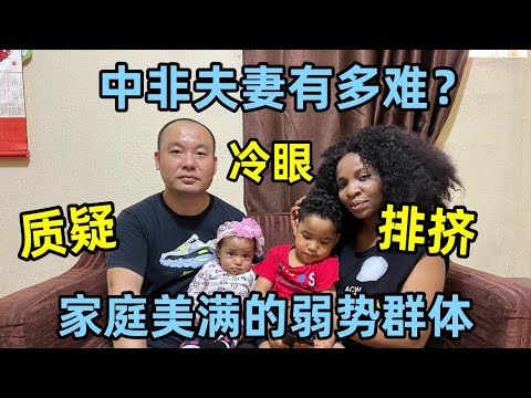 中非跨国夫妻有多难？特殊的弱势群体，非洲女婿讲述各种辛酸遭遇