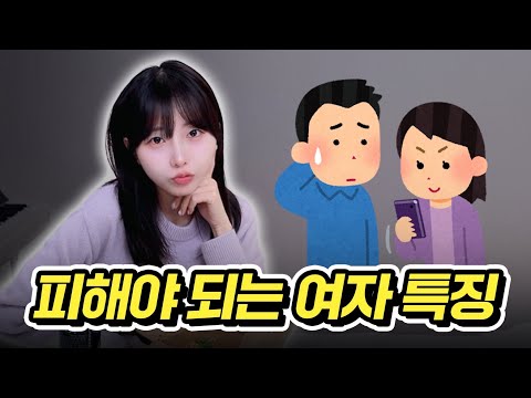 이런 말을 하는 여자는 절대 만나지 마세요