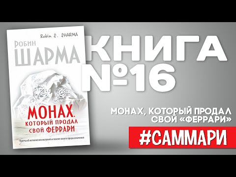 ХИТ! МОНАХ, КОТОРЫЙ ПРОДАЛ СВОЙ «ФЕРРАРИ» | Робин Шарма [Саммари на книгу]
