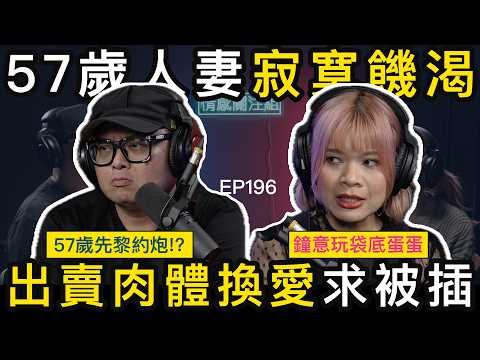 老公每月比5萬，人妻仲要出去約人做運動！？｜情感關注組 EP196