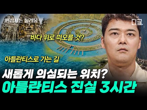 [#프리한19] (3시간) 바다 속에 가라앉은 신들의 유산 아틀란티스!🔱 드디어 전설 속 아틀란티스로 향하는 비밀이 밝혀졌다!? | #편집자는