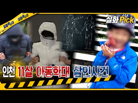 [실화Pick] 인천 11세 아동학대 살인사건 #실화탐사대 #실화On MBC230316방송