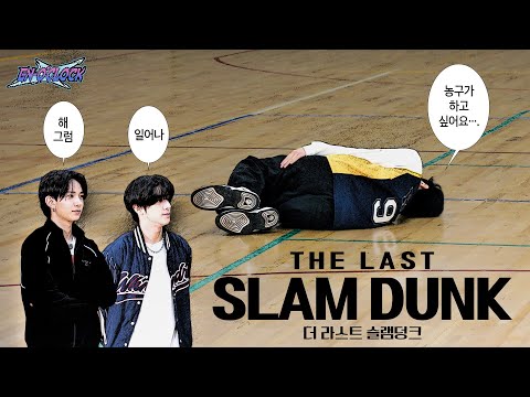 ENHYPEN (엔하이픈) 'EN-O'CLOCK' EP110 더 라스트 슬램덩크 1편 🏀농구가🏀 하고 싶어요...