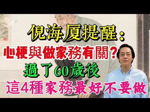 心梗與做家務有關？倪海廈提醒：過了60歲後，這4種家務最好不要做#心梗 #家務#養生#心臟健康#醫學健康#老年人健康#家務安全#心血管健康#倪師怡人