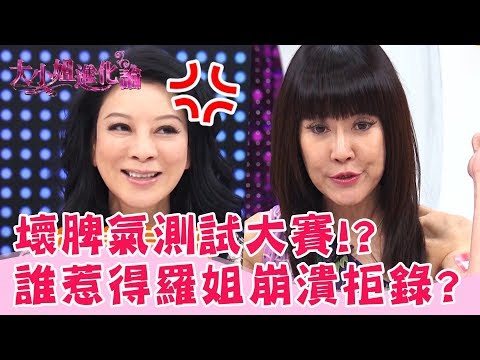 脾氣好不好？一試就知道？郭人豪惹得羅霈穎崩潰拒錄！？羅霈穎 楊繡惠 EP40【大小姐進化論】