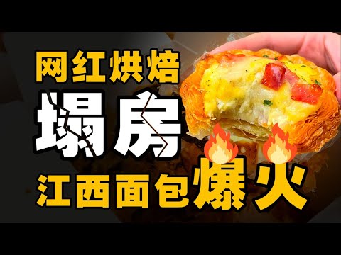 网红烘焙集体塌房，为什么江西帮笑到最后？- IC实验室出品