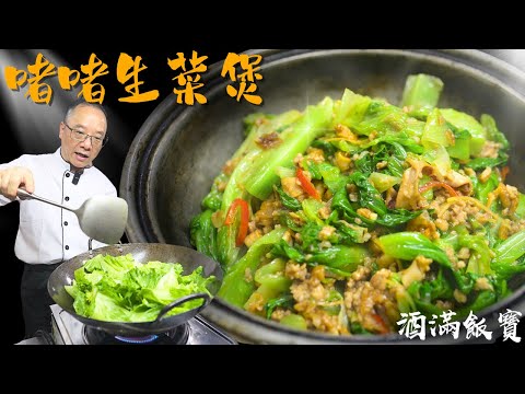 寶哥《啫啫生菜煲》食譜 香口又惹味 | How Chef Po Cooks "Stir-fried Lettuce in Clay Pot"
