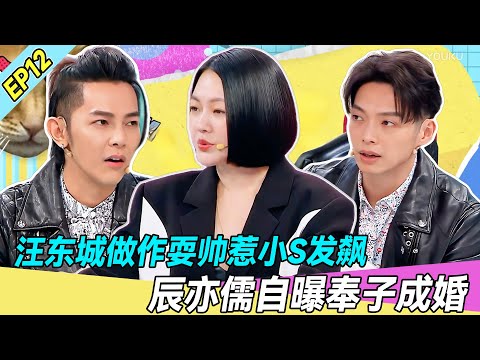 【FULL】EP12 | 汪东城做作耍帅惹小S发飙！辰亦儒自曝奉子成婚！🔥💥 |#张静初 #小s #徐熙娣 #阿娇#花花万物