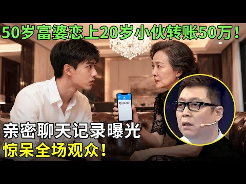 50岁富婆恋上20岁小伙，转账50万！亲密聊天记录曝光惊呆全场观众！【王芳王为念情感调解】