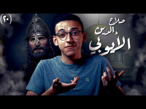 صلاح الدين الأيوبي I كيف حرر القدس ؟