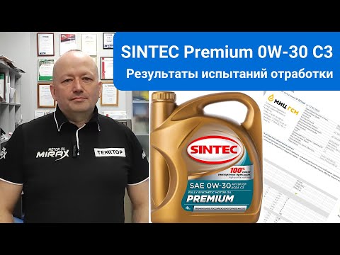 Масло SINTEC Premium 0w30 C3, результаты анализа после пробега 5700км Лада Веста СВ Кросс