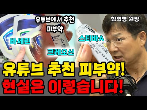 sns에 난리난 피부제?과연 효과는 (함익병 원장 통합편)