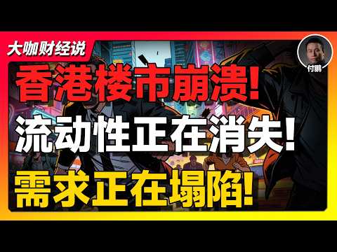 【付鹏重磅】香港楼市崩塌的真正原因,不是房价,而是“人”正在消失!