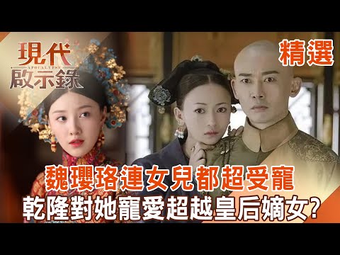 Wei Yingluo turned Qianlong's daughter into a slave with super powers