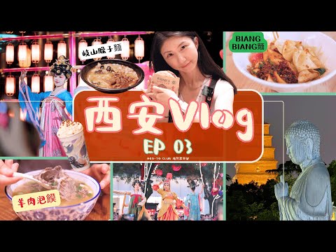 西安Vlog EP 03｜Hello，還沒來過「大唐不夜城」？從早嗨到晚，「饃都」真精彩！｜「高家大院」聽“古早搖滾”「華陰老腔」｜唐代圖書館之「大雁塔」