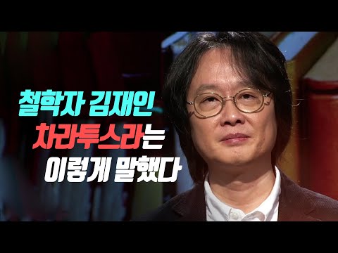 철학자 김재인 '니체 차라투스트라는 이렇게 말했다'  [한권의책]