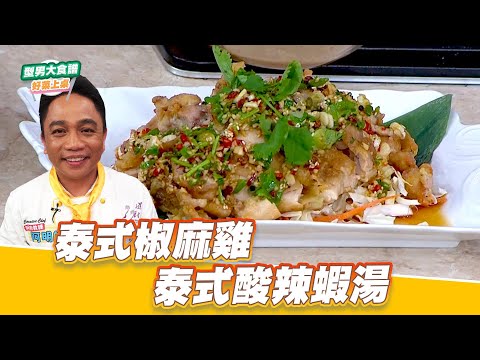 泰式椒麻雞+泰式酸辣蝦湯｜好菜上桌 阿明師｜型男大主廚