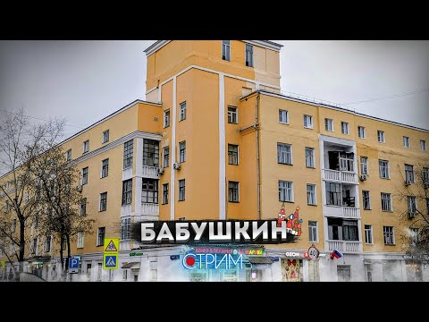 Бывший город БАБУШКИН – СТРИМ