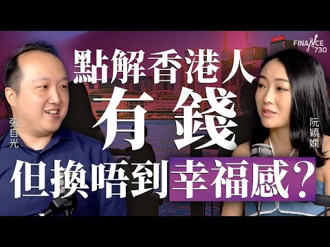 點解香港人有錢，但唔開心？愈多錢＝愈快樂？香港幸福指數排88位創新低︱張自光 多倫多大學心理學系助理教授︱阮穎嫻︱得嫻講經 Vera's talk︱#podcast #幸福 #香港
