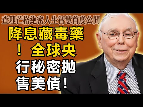 查理・芒格：這次不是演習！降息25基點背後藏著毒藥，全球央行正在秘密拋售美債！