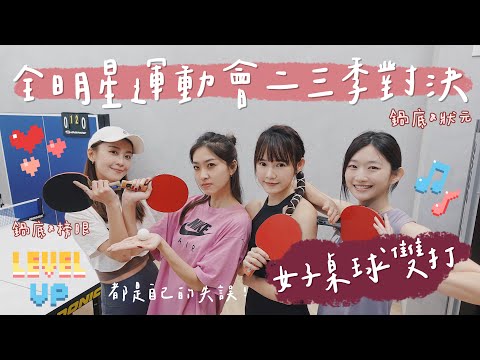 全明星運動會二三季女子桌球雙打對決！Ft.晏柔中、胡祖薇、林昀希｜吳心緹