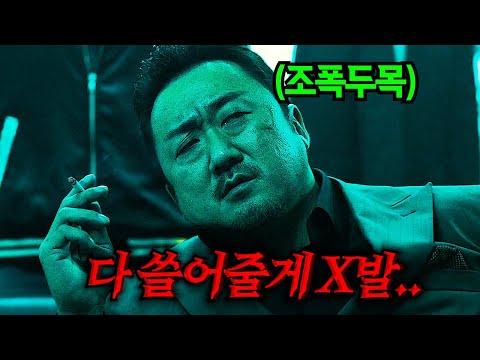 하필이면 "전국구 조폭 두목 마동석“을 건드려버린 미친 연쇄살인마의 역대급 최후..ㄷㄷ