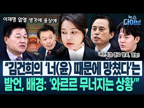 이정주, ‘호랑이굴’ 취재! “윤어게인, 김건희 안 좋아해서..”/놀랍다!‘작년 총선 결과 달랐으면 12.3밤 학살극’(고현준,신용한,정구승,이정주,최혜정)|뉴스다이브1215클립1