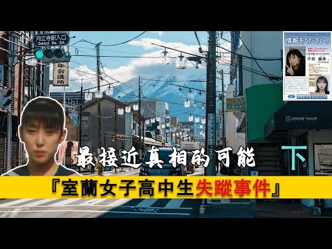 關於日本北海道室蘭女子高中生失蹤事件的一些想法（下）