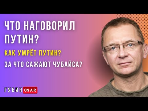 Козак был готов к расстрелу? Как умрёт Путин? Срач в оппозиции - ГУБИН