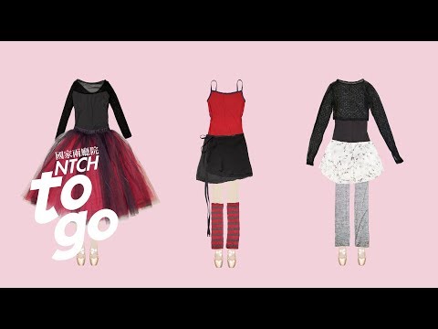 芭蕾女伶的穿搭學Ｘ洪嘉鈴 Check Out the Real Ballerina Style【NTCH togo】