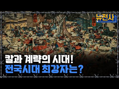 [뉴전사 라이브] 끝없는 전쟁, 피로 물든 일본! 전국시대의 진짜 모습ㅣ뉴스멘터리 전쟁과 사람/ YTN2 밀덕스