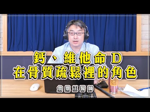 【愛健康│名醫時間】詹鼎正醫師：鈣、維他命D在骨質疏鬆裡的角色