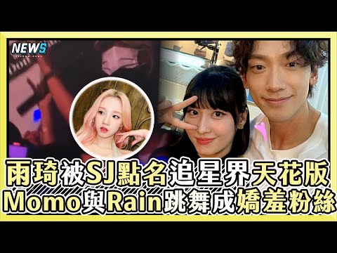 【(G)I-DLE雨琦】Super Junior演唱會被點名 ! Twice Momo教Rain跳舞超嬌羞 娜璉完全IU迷妹|小編話很多
