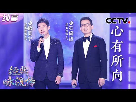 【纯享】撒贝宁和男高音石倚洁燃唱主题曲《心有所向》送给每一个追梦人!| CCTV「经典咏流传·正青春」