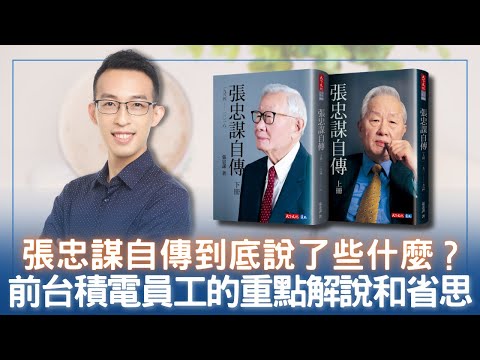 張忠謀自傳到底說了些什麼？前台積電員工的重點解說和省思｜《張忠謀自傳》