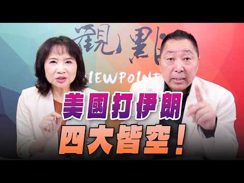 '26.04.13【觀點│正經龍鳳配】Pt.1 美國打伊朗,四大皆空!