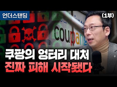 (Part 1) Coupang's Bungled Response: The Real Damage Begins Now (Professor Seung-Joo Kim, Graduat...