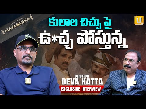 కులాల చిచ్చుపై ఉచ్చ పోస్తున్న| Director Deva Katta Exclusive Interview | Mayasabha | UTV Media