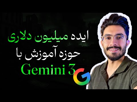 با استفاده از Gemini 3 pro در حوزه آموزش پول پارو کن! (فرصت محدود برای شروع)