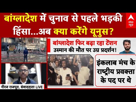 Bangladesh Violence: बांग्लादेश में चुनाव से पहले क्यों भड़की हिंसा ? | Sharif Osman Hadi Dies